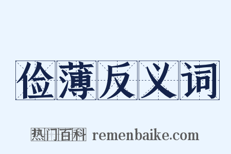 俭薄反义词是什么意思的图片